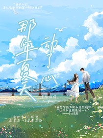 那年夏天動了心