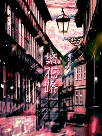 勇敢的心2之繁花路