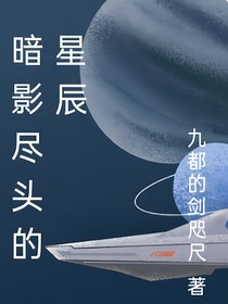 暗影尽头的星辰