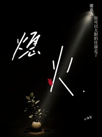 （隨筆）熄火
