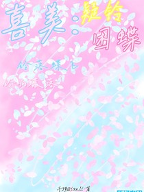 喜美：疑鈴困蝶