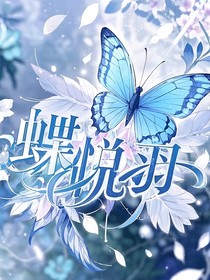 蝶蛻羽