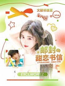 左奇函：郵封甜戀書信