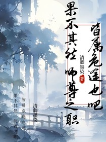 果不其然，师尊之职，皆属危途也！