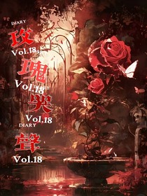 玫瑰哭声