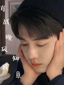 肖战，晚风知我意