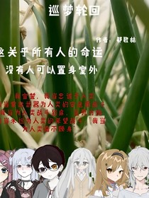巡梦轮回