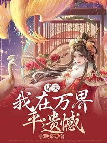 诸天：我在万界平遗憾