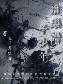 贈樂譜予少年