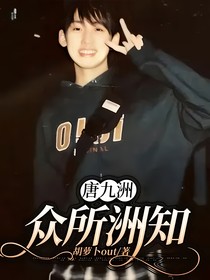 唐九洲：眾所洲知