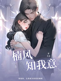 楠风知我意——总裁文