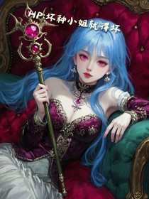 HP：坏种小姐就得坏