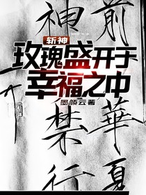 斩神：玫瑰盛开于幸福之中