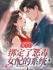 重生后，她绑定了恶毒女配的系统