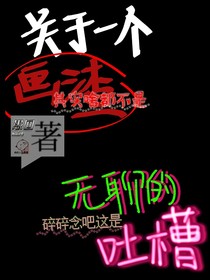 关于一个画渣无聊的吐槽