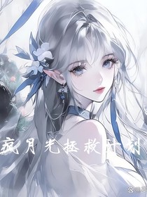 瘋月光拯救計劃