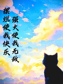 摆烂使我快乐，强大使我无敌