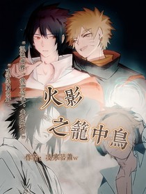 火影之籠中鳥-d926