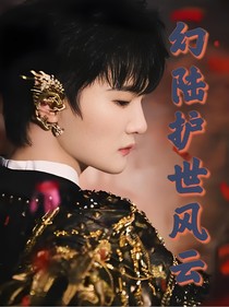 深浅：幻陆护世风云