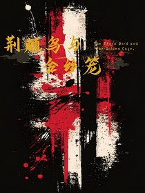 荆棘鸟与金丝笼