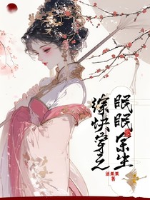 综快穿之眠眠余生