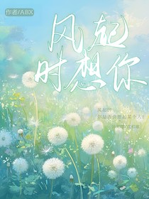 ——風(fēng)起時(shí)想你——