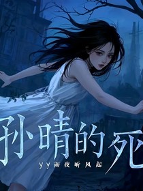 孫晴的死