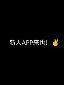 APP的自我介绍
