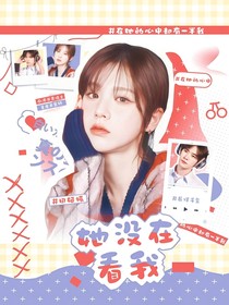 少年時(shí)代：她沒(méi)在看我