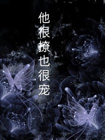 他很撩也很寵我