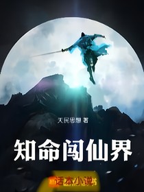 知命闯仙界