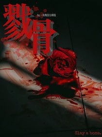 左邓：戮骨