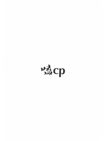 各色cp大乱炖