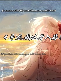 斗龙……我以身入局