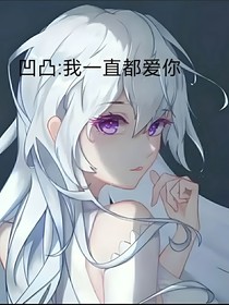 凹凸：我一直都愛你