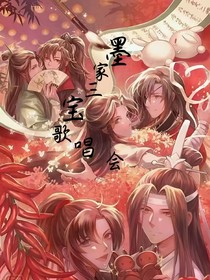 墨家三宝歌唱会