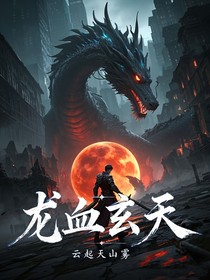 龙血玄天