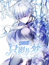 萌学园：只影片梦（雪狐凛歌）