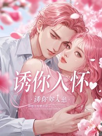 誘你入懷