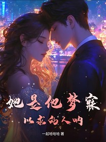 她是他夢(mèng)寐以求的人吶