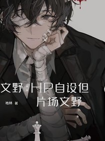文野：HP自設(shè)但片場文野