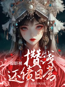 綜影視：攢錢還債日常