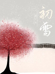 凤凰树下的初雪