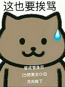穿成替身后我把男主的白月光抢了