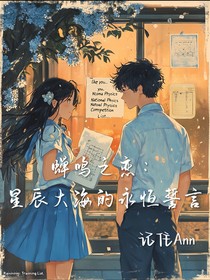 蟬鳴之戀：星辰大海的永恒誓言