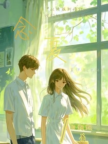 念夏……