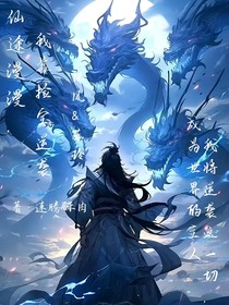 仙途漫漫，我靠捡宝逆袭