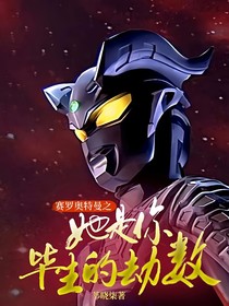 赛罗奥特曼之她是你毕生的劫数