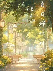 夏日蝉鸣时