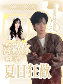 喜歡你我也是6：夏日狂歡